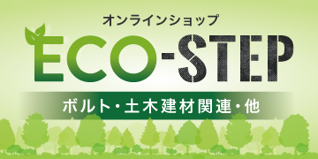 オンラインショップ｜ECO-STEP